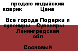 продаю индийский коврик 90/60 › Цена ­ 7 000 - Все города Подарки и сувениры » Сувениры   . Ленинградская обл.,Сосновый Бор г.